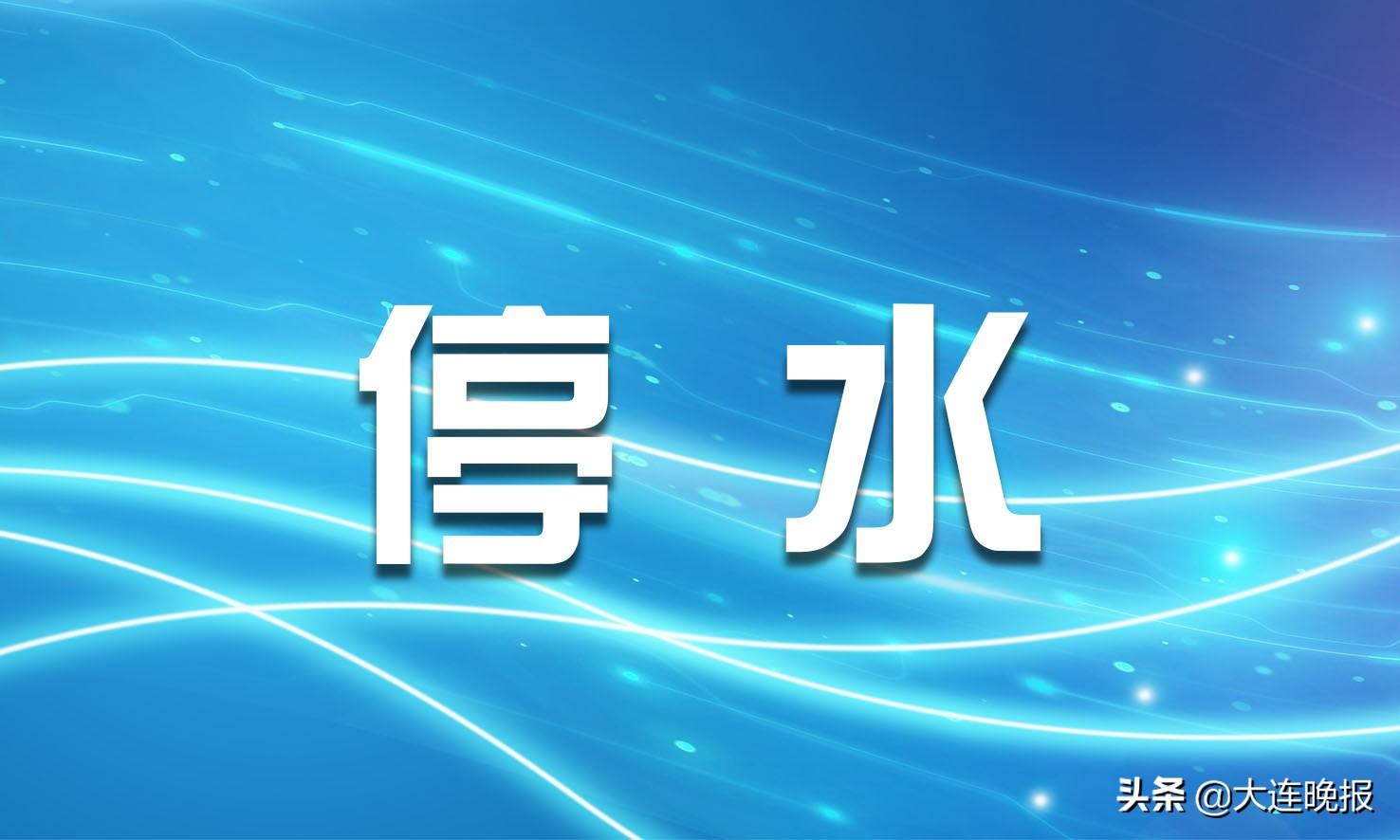 大连最新停水通知及其潜在影响分析