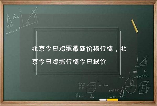 北京今日鸡蛋价格、市场走势及影响因素解析