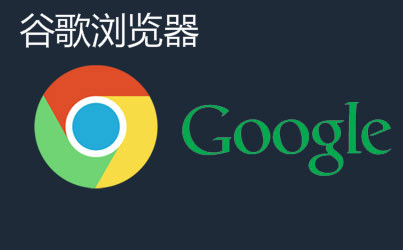 Google浏览器最新版本的深度探究