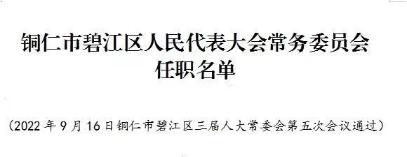 黔江区人事任免动态更新