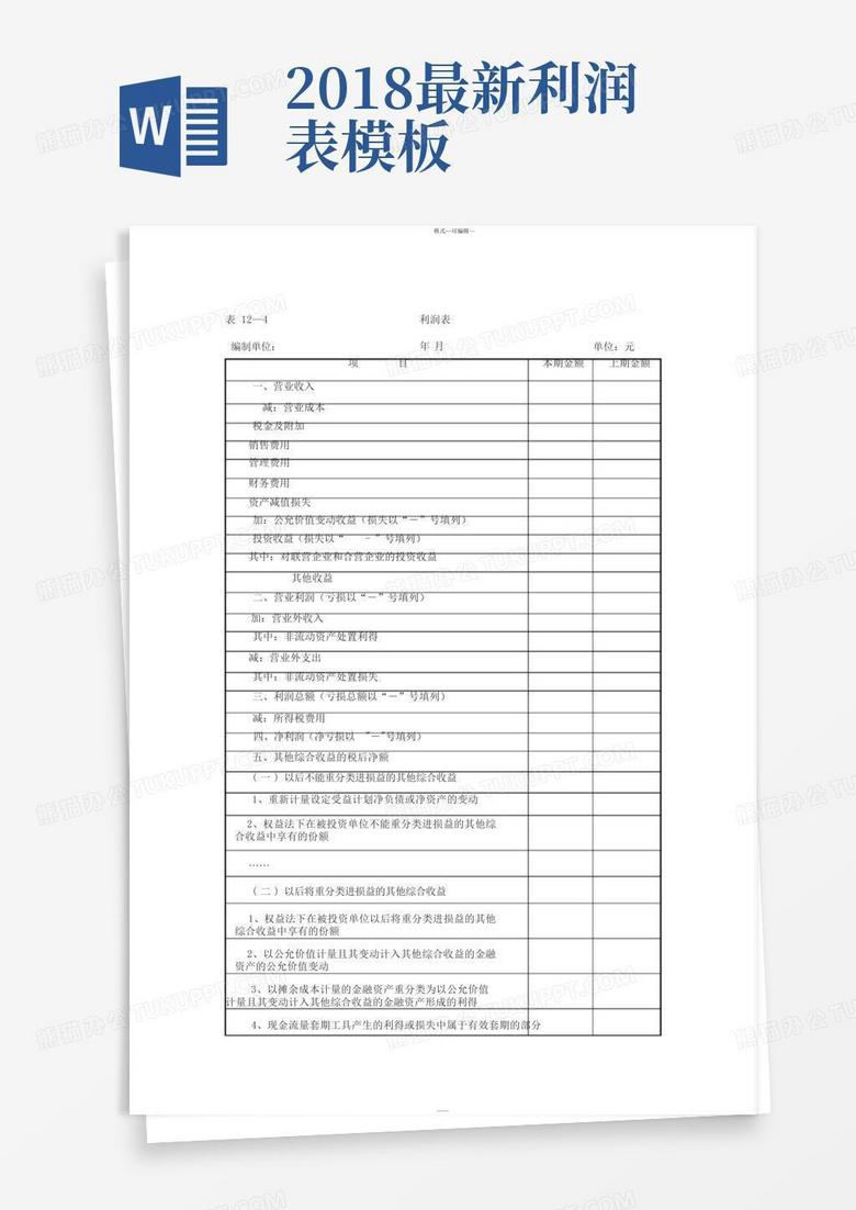 最新损益表格式及其应用详解