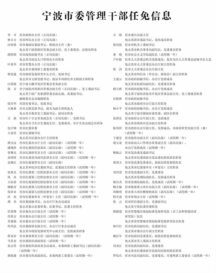 宁波最新人事任免动态概览