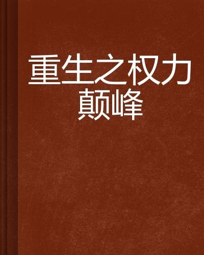 权力游戏新时代，巅峰权力的最新解读