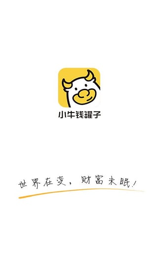 小牛钱罐子app，理财新选择，开启便捷生活