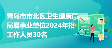 青岛护士招聘信息最新概览