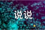 QQ说说2017最新篇章，记录生活，分享心情的时代印记