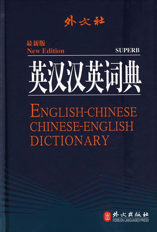 英汉汉英词典下载，高效语言学习工具与资源重磅推荐