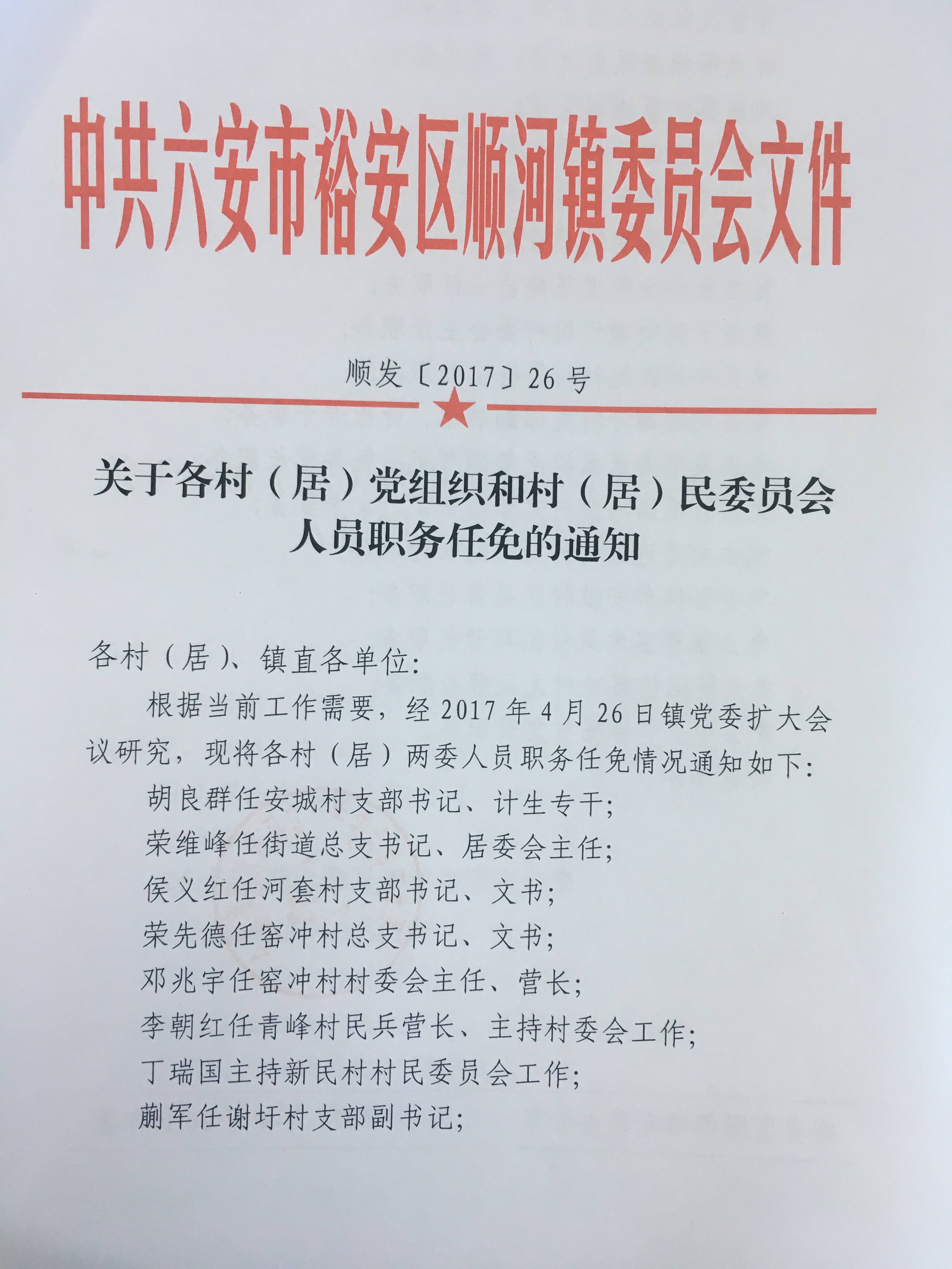 六房岔村委会人事大调整，开启新篇章，注入新活力