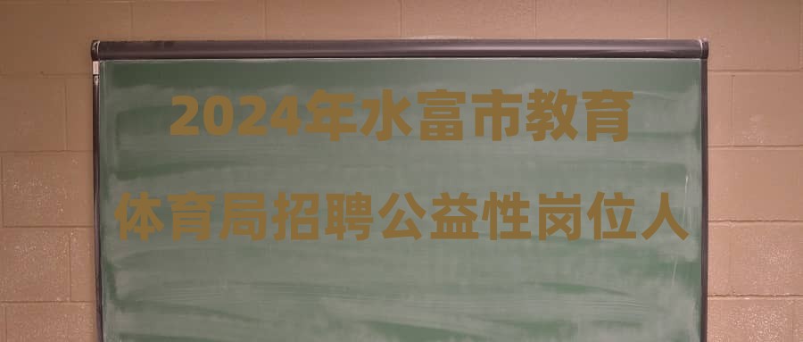 水富县体育局最新招聘信息全面解析