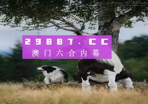 澳门正版跑狗图最新版,高速方案规划响应_理财版36.781