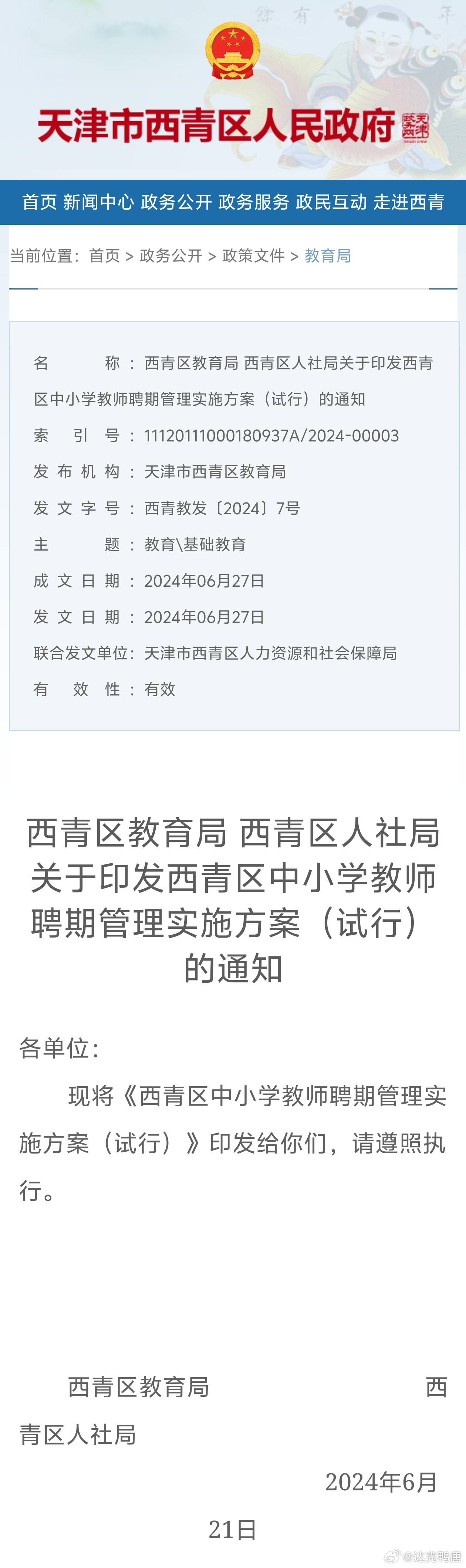 西青区教育局人事任命重塑教育格局，引领未来教育之光