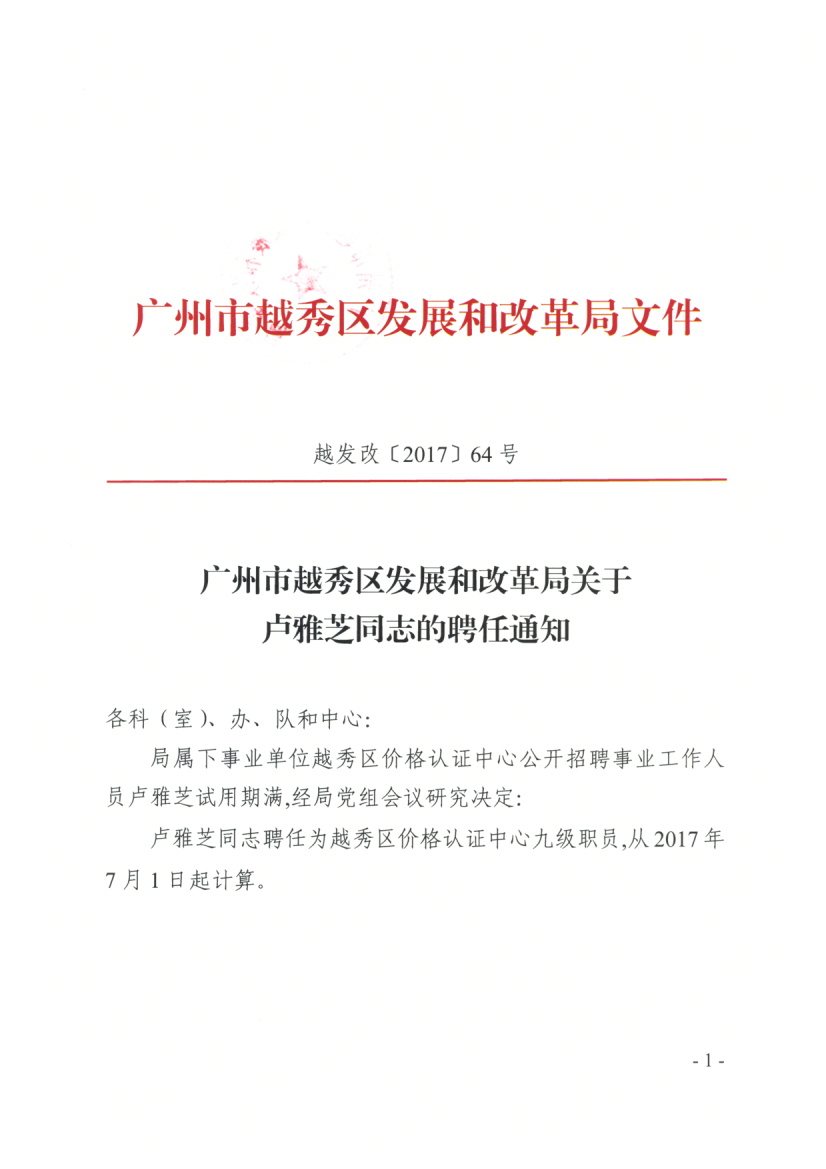 开福区发展和改革局最新招聘概览