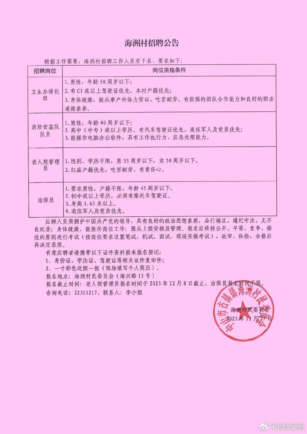 岸门村委会最新招聘信息公告