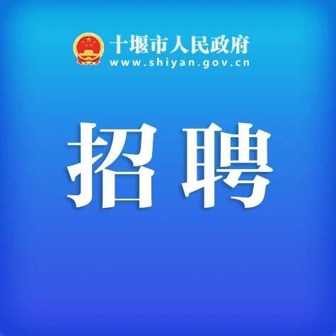 湖北省十堰市茅箭区最新招聘信息汇总