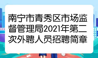 青山区市场监督管理局最新招聘概览