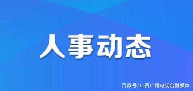 镇赉县人力资源和社会保障局人事任命，塑造未来，激发新动能活力